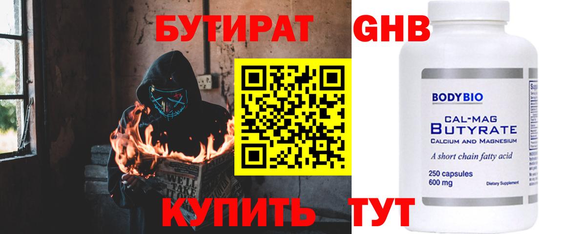 БУТИРАТ Butirat Ставрополь