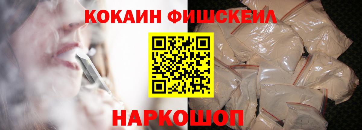 Cocaine FishScale Ставрополь