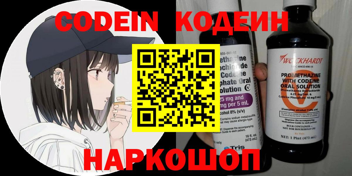Ставрополь  Codein Purple Drank  Вход с VPN 