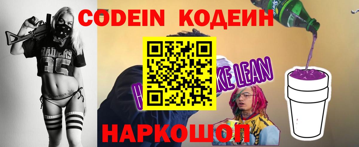 Кодеин Purple Drank Ставрополь